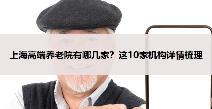 上海高端养老院有哪几家?这10家机构详情梳理