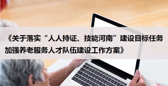 《关于落实“人人持证、技能河南”建设目标任务加强养老服务人才队伍建设工作方案》