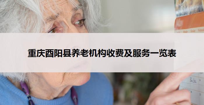 重庆酉阳县养老机构收费及服务一览表