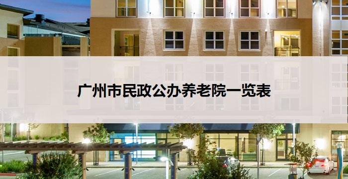 广州市民政公办养老院一览表