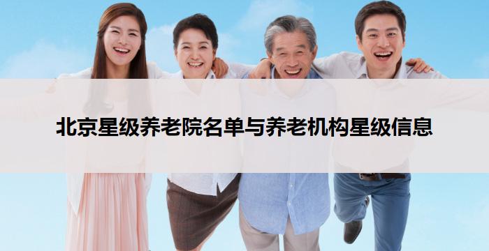 北京星级养老院名单与养老机构星级信息
