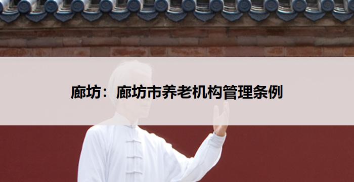 廊坊:廊坊市养老机构管理条例