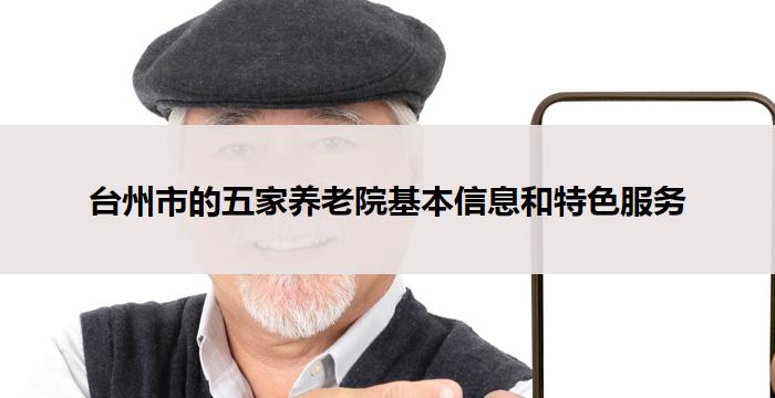 台州市的五家养老院基本信息和特色服务