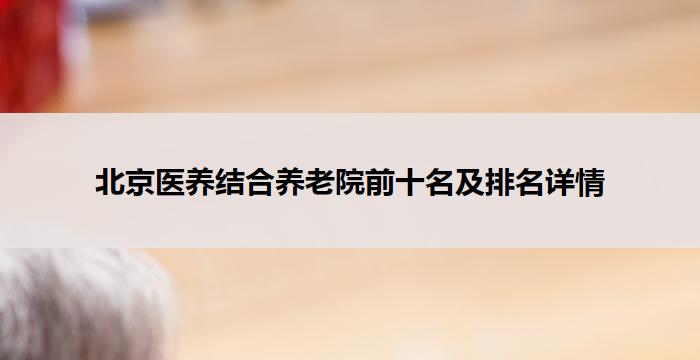 北京医养结合养老院前十名及排名详情
