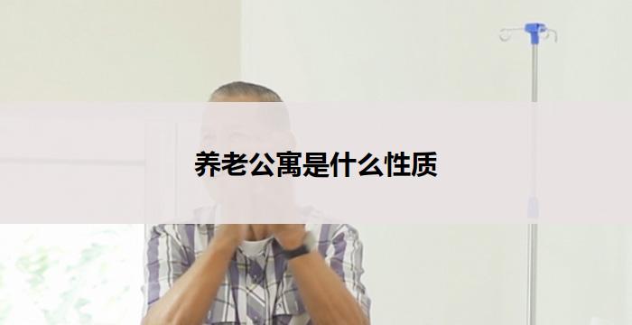 养老公寓是什么性质