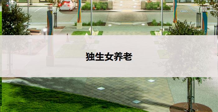 独生女养老(独生女养老:呵护父母晚年)