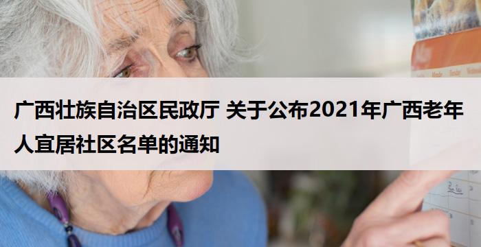 广西壮族自治区民政厅 关于公布2021年广西老年人宜居社区名单的通知