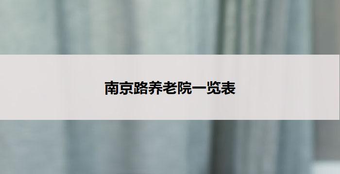 南京路养老院一览表