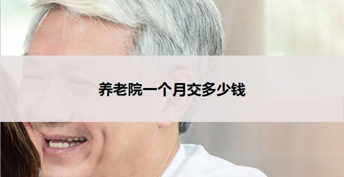 养老院一个月交多少钱