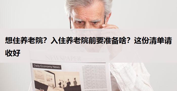 想住养老院？入住养老院前要准备啥？这份清单请收好