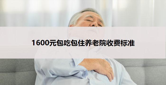 1600元包吃包住养老院收费标准