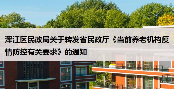 浑江区民政局关于转发省民政厅《当前养老机构疫情防控有关要求》的通知