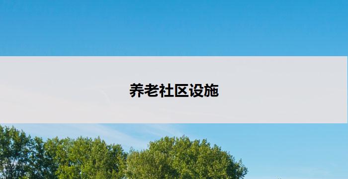 养老社区设施(以养老社区设施为中心的全方位服务)