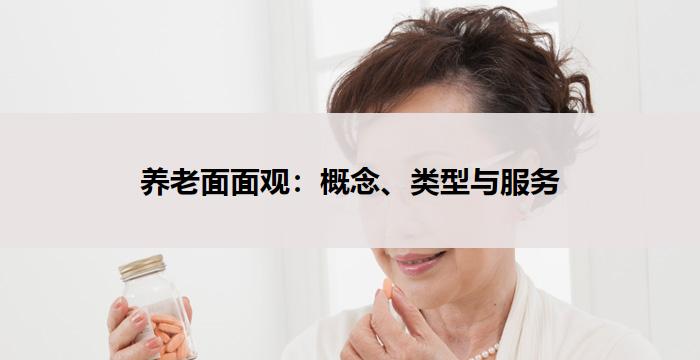 养老面面观：概念、类型与服务