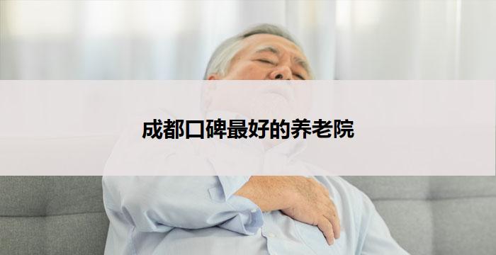 成都口碑最好的养老院