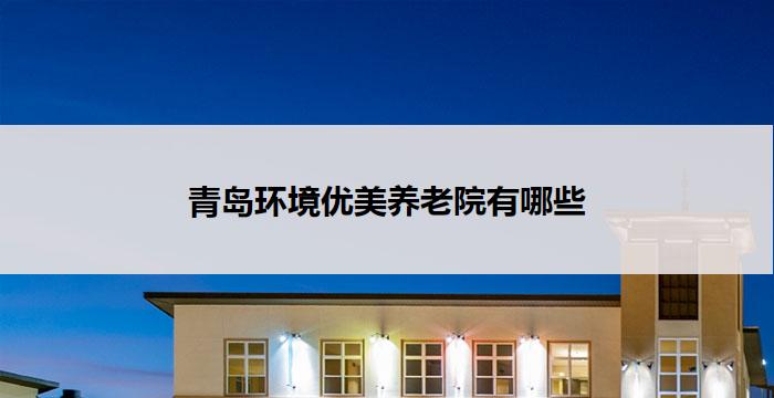青岛环境优美养老院有哪些