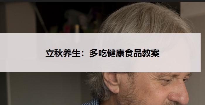 立秋养生：多吃健康食品教案-健康管理