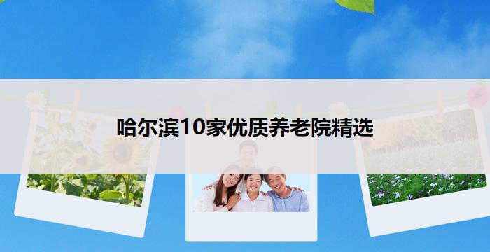 哈尔滨10家优质养老院精选