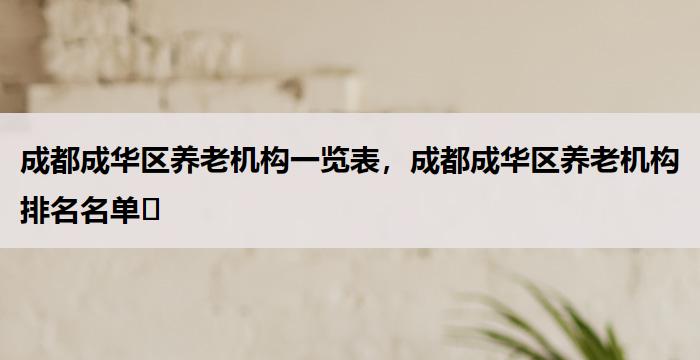 成都成华区养老机构一览表,成都成华区养老机构排名名单