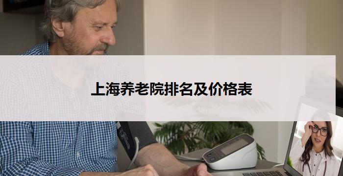 上海养老院排名及价格表