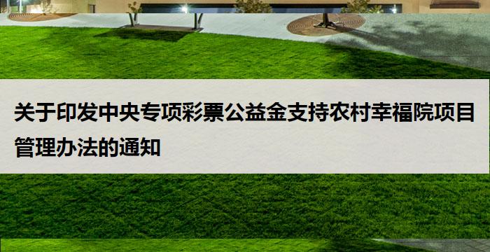 关于印发中央专项彩票公益金支持农村幸福院项目管理办法的通知