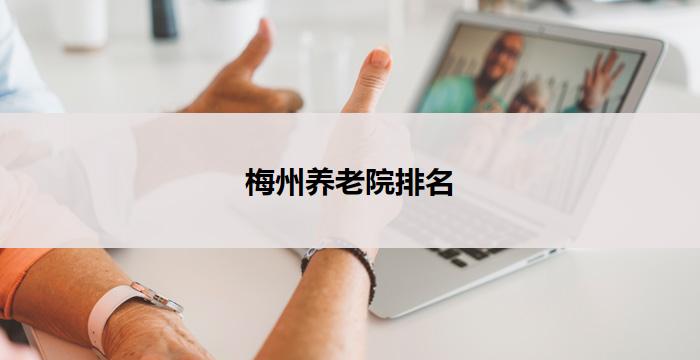 梅州养老院排名