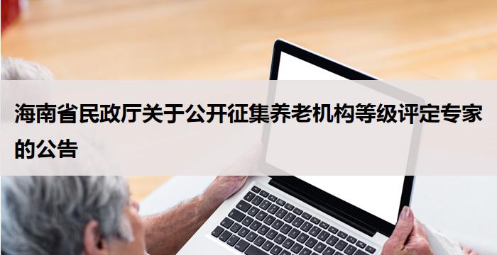 海南省民政厅关于公开征集养老机构等级评定专家的公告