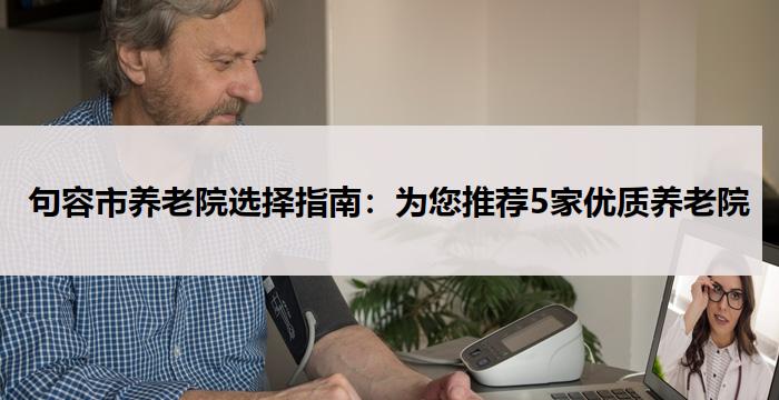 句容市养老院选择指南：为您推荐5家优质养老院