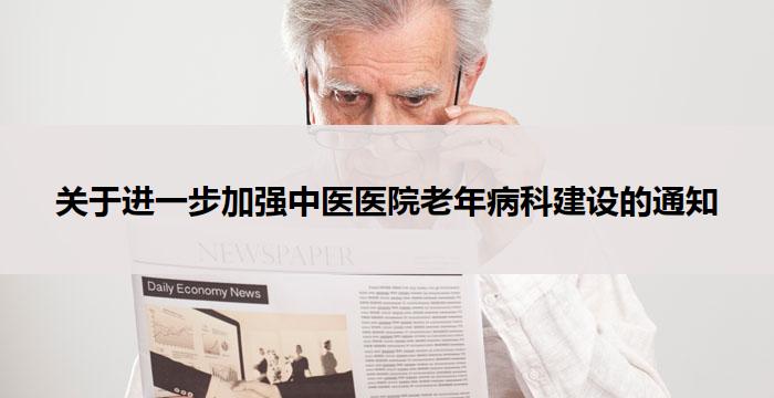 关于进一步加强中医医院老年病科建设的通知