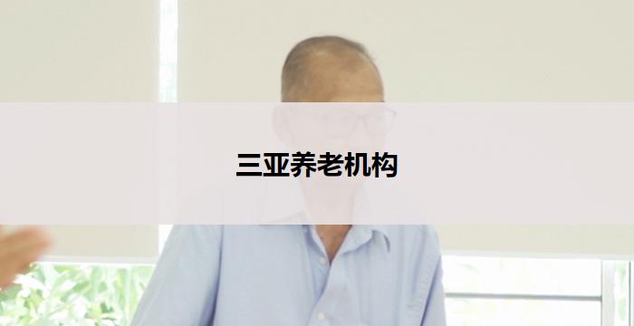 三亚养老机构(三亚养老机构：享受阳光海滩的理想退休生活)