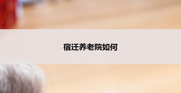 宿迁养老院如何