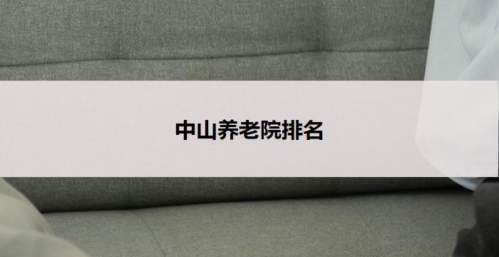 中山养老院排名