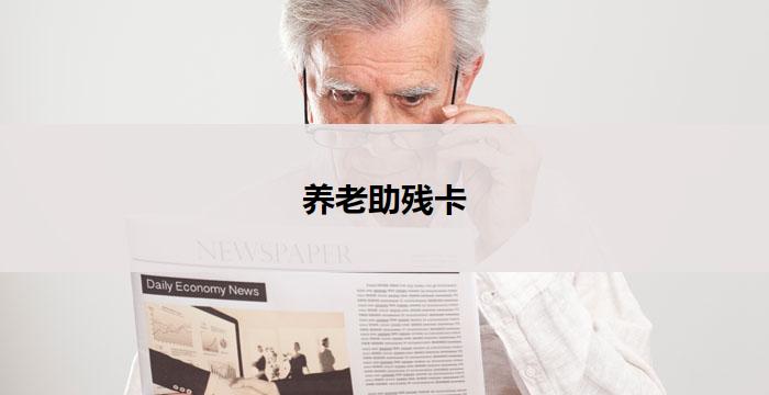 养老助残卡(养老助残卡:关爱长者,温暖残障)