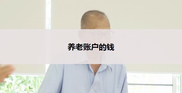 养老账户的钱(养老账户：钱生钱的智慧)