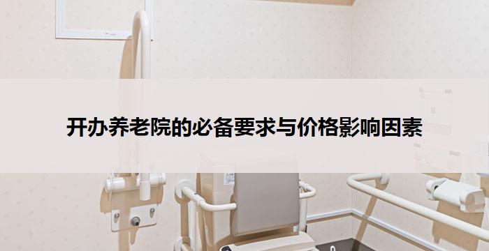 开办养老院的必备要求与价格影响因素