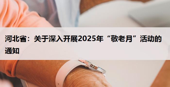 河北省:关于深入开展2025年“敬老月”活动的通知