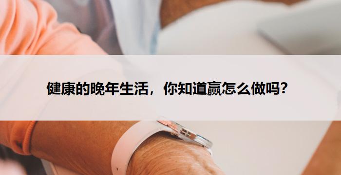 “七趣”点亮晚年:老年人如何活出健康与精彩