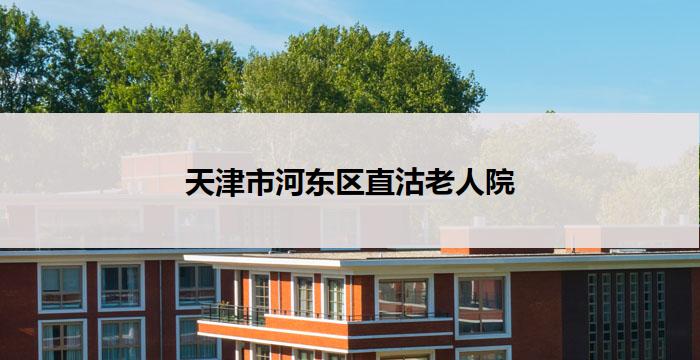 天津市河东区直沽老人院