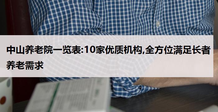 中山养老院一览表:10家优质机构,全方位满足长者养老需求(2026年04月）