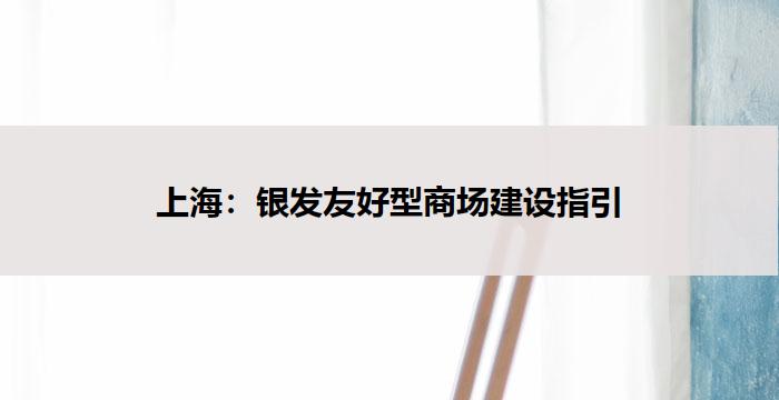 上海：银发友好型商场建设指引