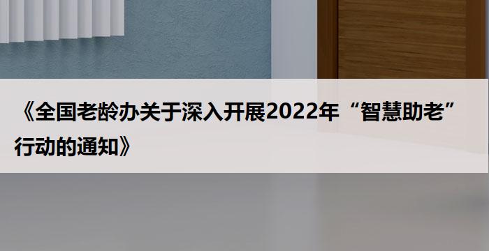 《全国老龄办关于深入开展2022年“智慧助老”行动的通知》