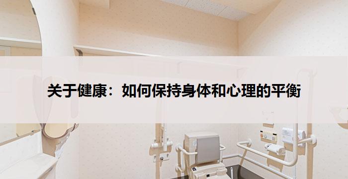 关于健康:如何保持身体和心理的平衡
