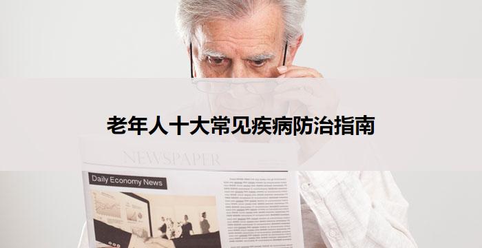 老年人十大常见疾病防治指南