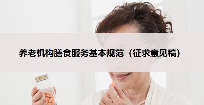 养老机构膳食服务基本规范(征求意见稿)