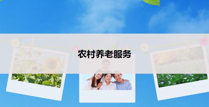 农村养老服务(农村养老服务新模式)