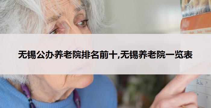 无锡公办养老院排名前十,无锡养老院一览表(2026年03月)