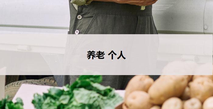 养老 个人(养老新时代：个人关怀与幸福共融)