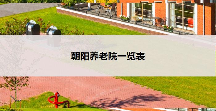 朝阳养老院一览表