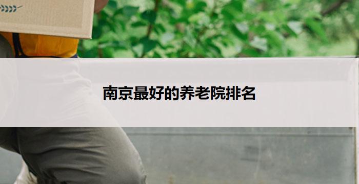 南京最好的养老院排名