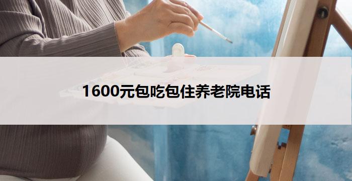 1600元包吃包住养老院电话